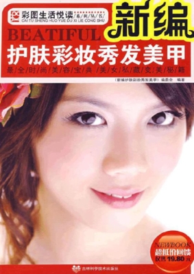 新编护肤彩妆秀发美甲