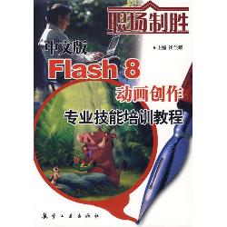 职场制胜：中文版Flash8