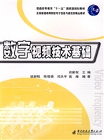 数字视频技术基础