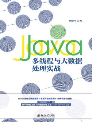 Java多线程与大数据处