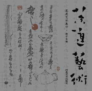 茶道艺术（卷四）