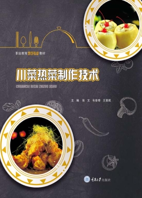 川菜热菜制作技术