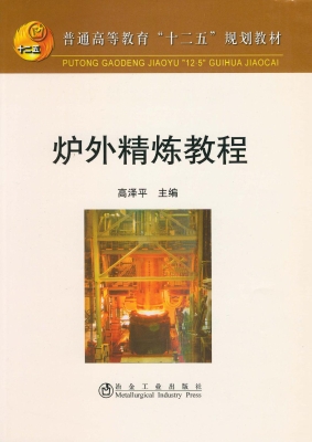 炉外精炼教程