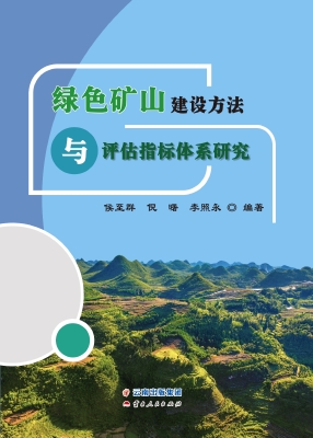 绿色矿山建设方法与评