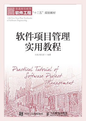 软件项目管理实用教程