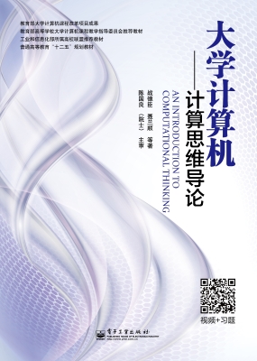 大学计算机——计算思