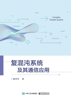 复混沌系统及其通信应