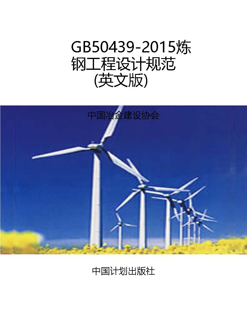 GB50439-2015炼钢工程