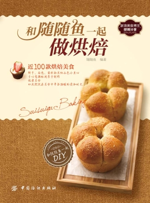 和随随鱼一起做烘焙