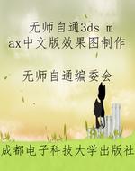 无师自通3ds max中文