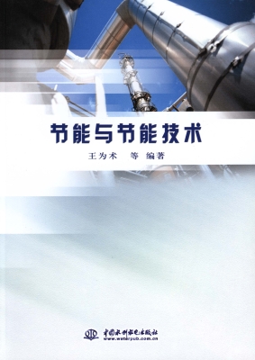 节能与节能技术