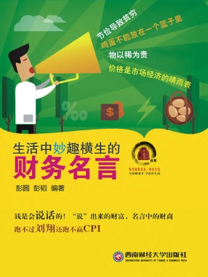 生活中妙趣横生的财务