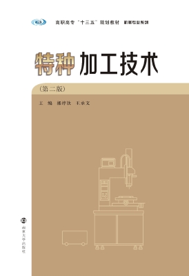 特种加工技术