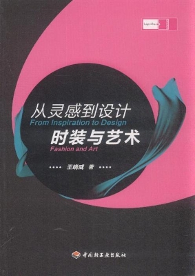 从灵感到设计 时装与