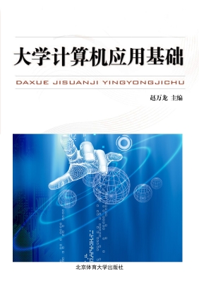 大学计算机应用基础