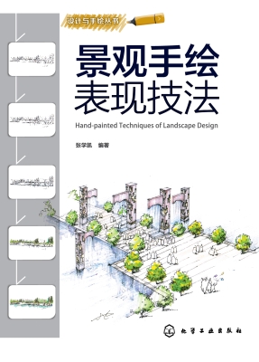 景观手绘表现技法