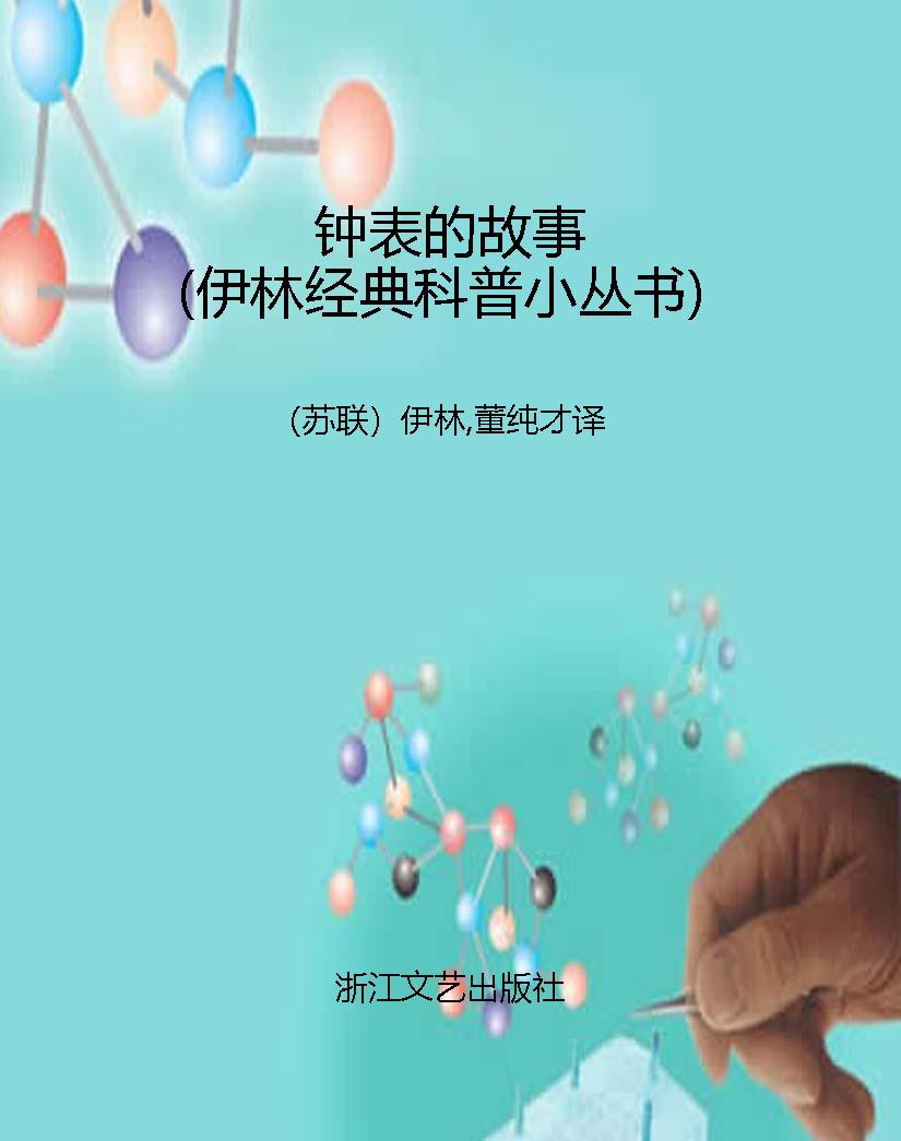 钟表的故事（伊林经典科