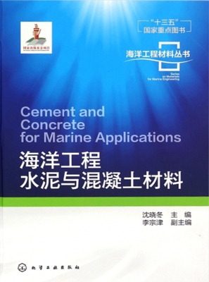 海洋工程水泥与混凝土