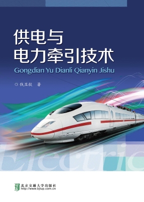 供电与电力牵引技术
