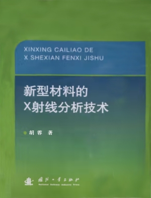 新型材料的X射线分析