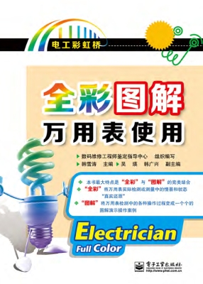 全彩图解万用表使用