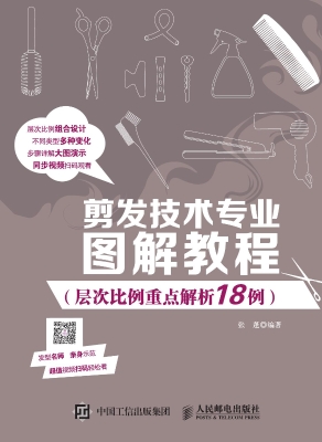 剪发技术专业图解教程
