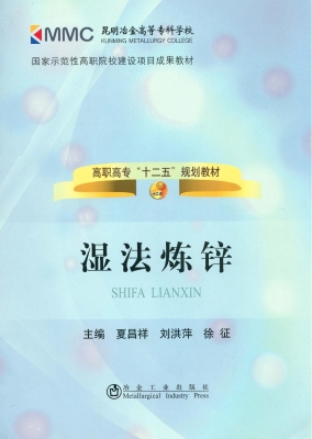 湿法炼锌