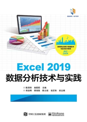 Excel 2019数据分析技