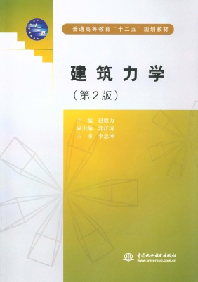 建筑力学