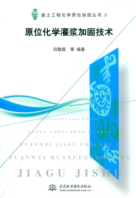 原位化学灌浆加固技术