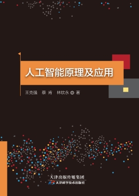 人工智能原理及应用