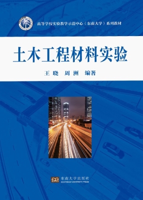 土木工程材料实验