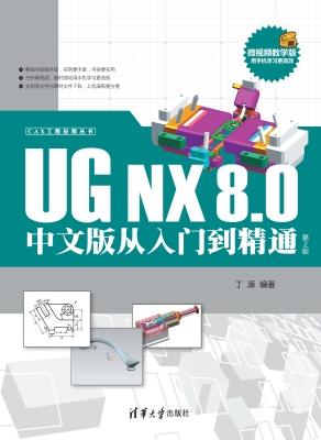 UG NX 8.0中文版从入