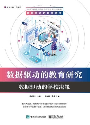数据驱动的教育研究—