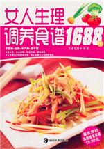 女人生理调养食谱1688