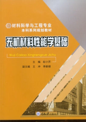 无机材料性能学基础