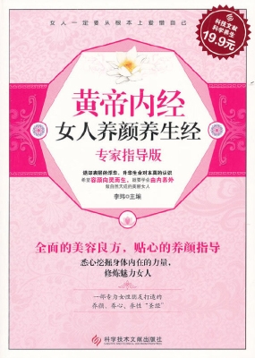 黄帝内经女人养颜养生