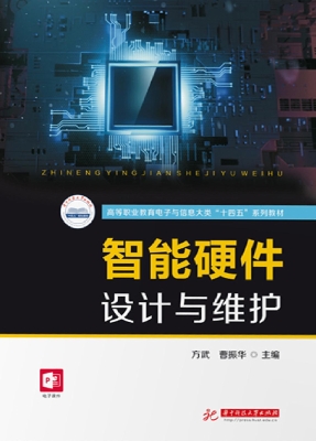 智能硬件设计与维护