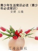 青少年生活常识必读（青
