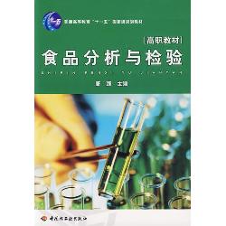 食品分析与检验