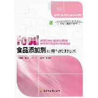食品添加剂应用与检测