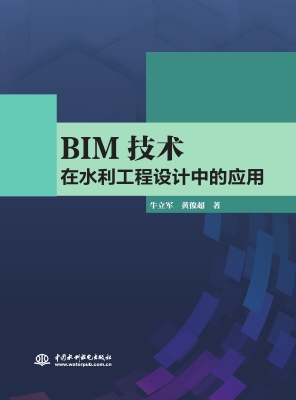 BIM技术在水利工程设
