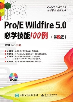 Pro/E Wildfire 5.0必