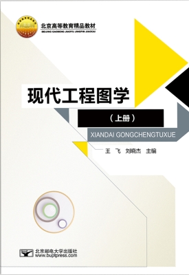 现代工程图学（上册）