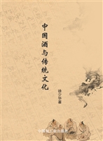 中国酒与传统文化