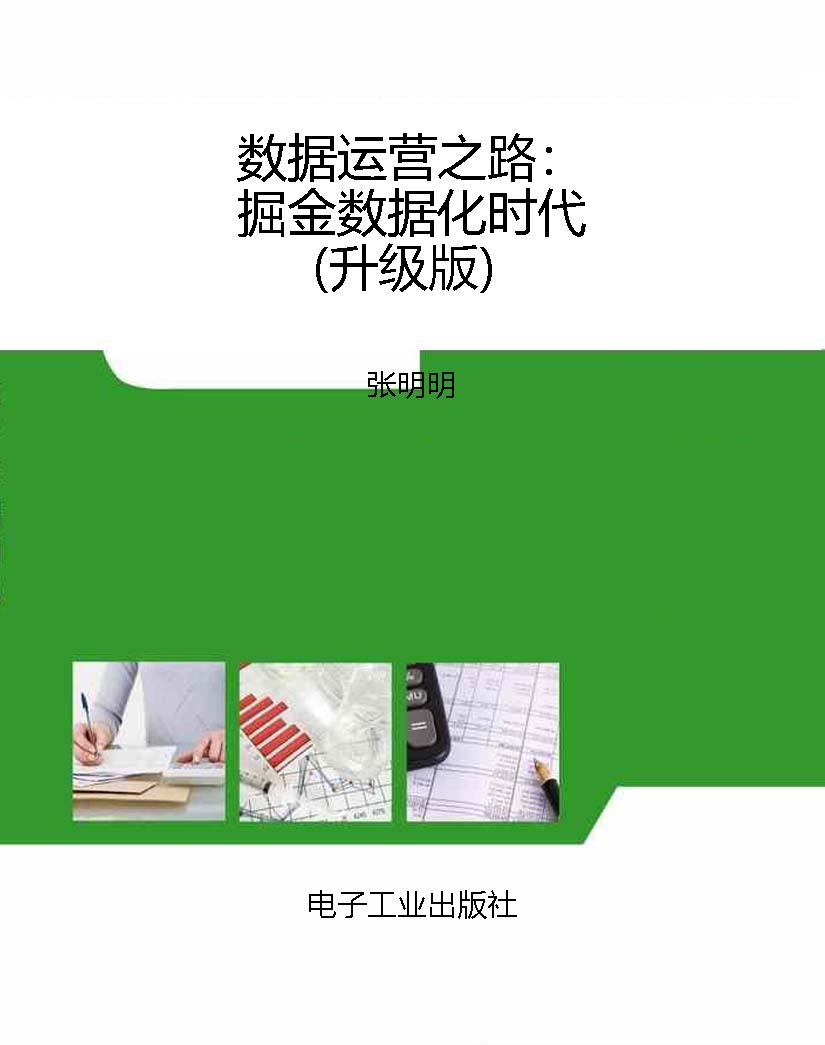 数据运营之路：掘金数据