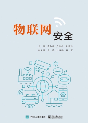 物联网安全