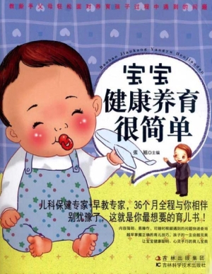 宝宝健康养育很简单