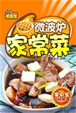 微波炉家常菜