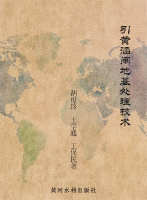 引黄涵闸地基处理技术